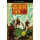 Чёрный Молот ’45