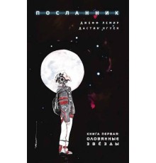 Посланник. Книга 1. Оловянные звезды