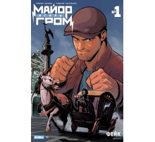 Майор Игорь Гром №1. Фейк (Основная Обложка)
