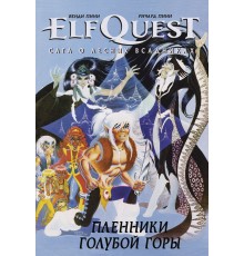 ElfQuest: Сага о лесных всадниках. Книга 3: Пленники голубой горы