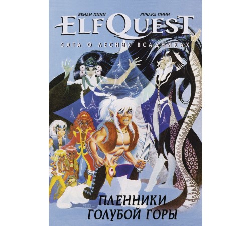 ElfQuest: Сага о лесных всадниках. Книга 3: Пленники голубой горы