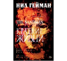 The Sandman. Песочный Человек. Книга 7. Краткие жизни