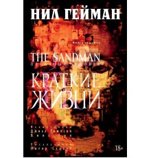 The Sandman. Песочный Человек. Книга 7. Краткие жизни