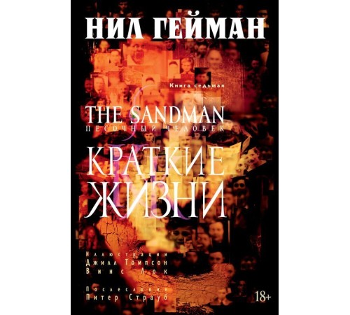 The Sandman. Песочный Человек. Книга 7. Краткие жизни