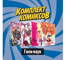 Комплект комиксов 