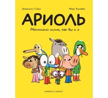 Ариоль. Маленький ослик, как Вы и я