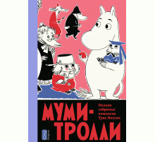Муми-Тролли. Полное собрание комиксов. Том 5