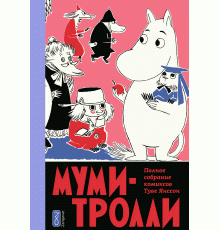 Муми-Тролли. Полное собрание комиксов. Том 5