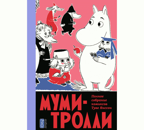 Муми-Тролли. Полное собрание комиксов. Том 5 Муми-Тролли. Полное собрание комиксов. Том 5