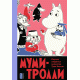 Муми-Тролли. Полное собрание комиксов. Том 5