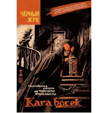 Чёрный Жук. Kara Bӧcek