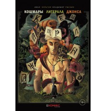 Кошмары литерала Джонса. Книга 2