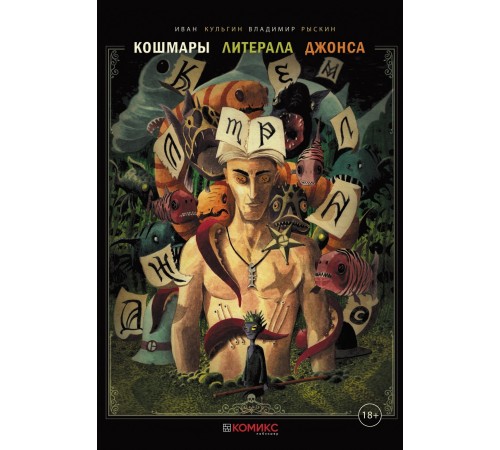 Кошмары литерала Джонса. Книга 2