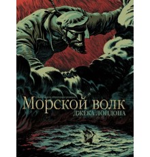 Морской волк