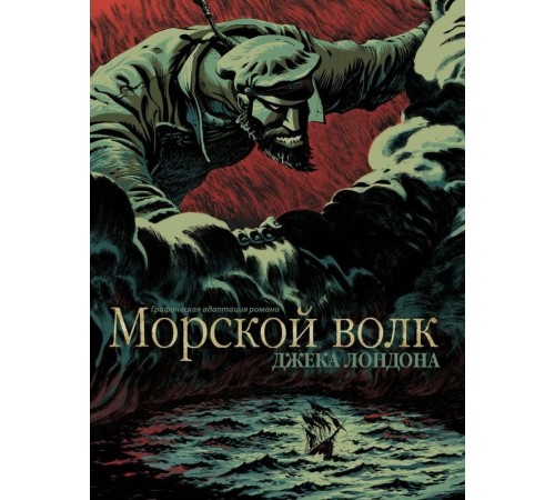 Морской волк