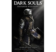 Dark Souls. Полное издание