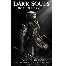 Dark Souls. Полное издание