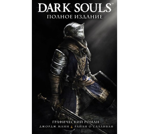 Dark Souls. Полное издание