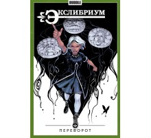 Экслибриум. Том 8. Переворот