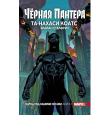 Чёрная пантера. Народ под нашими ногами. Книга 1