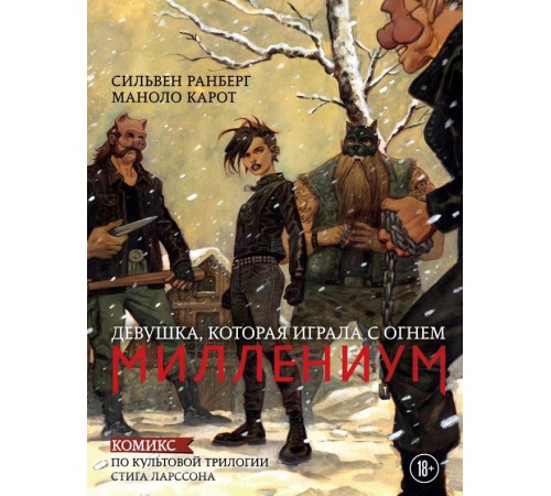 Миллениум. Девушка, которая играла с огнем