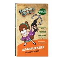 Гравити Фолз. Охота за головой = Headhunters