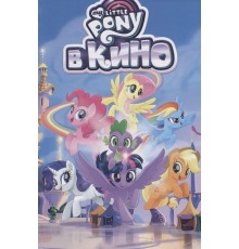 My Little Pony в кино.