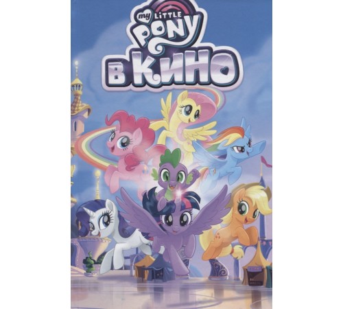 My Little Pony в кино.