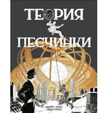 Теория песчинки