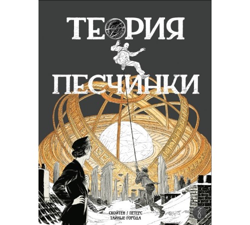 Теория песчинки Теория песчинки