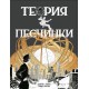 Теория песчинки