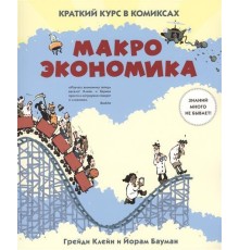 Макроэкономика. Краткий курс в комиксах