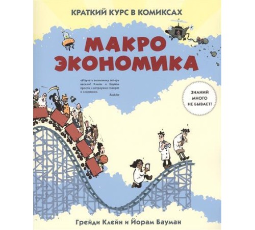 Макроэкономика. Краткий курс в комиксах