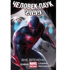 Человек-Паук 2099. Том 1. Вне времени