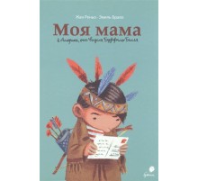 Моя мама в Америке, она видела Буффало Билла