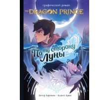Принц-Дракон: По ту сторону Луны. Графический роман
