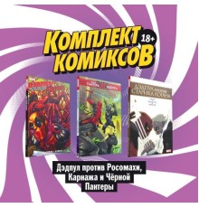 Комплект комиксов 