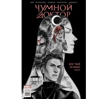 Майор Игорь Гром x Чумной Доктор. Брат твой по мраку. Эпилог