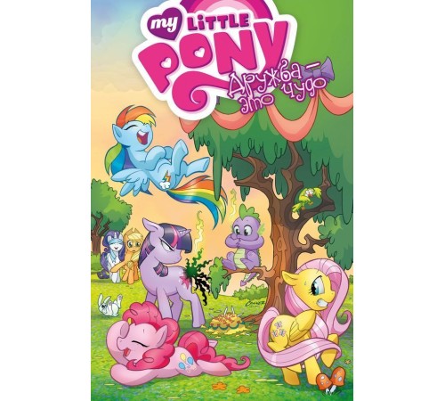 My Little Pony. Дружба — это чудо. Том 1