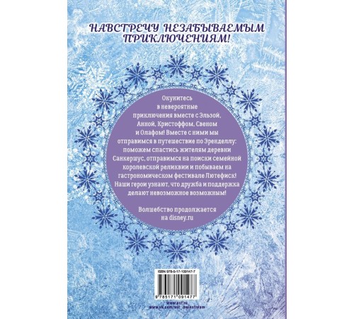 Холодное сердце. Путешествие по Эренделлу