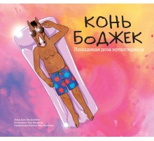 Конь БоДжек. Лошадиная доза мультсериала. Артбук