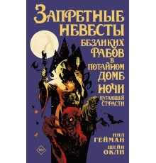 Запретные невесты безликих рабов в потайном доме ночи пугающей страсти