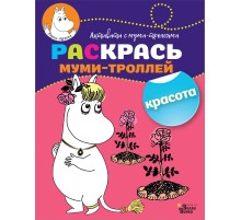 Раскрась муми-троллей. Красота