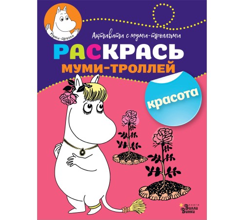 Раскрась муми-троллей. Красота