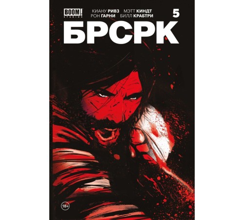 «БРСРК» Киану Ривза #5