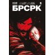 «БРСРК» Киану Ривза #5