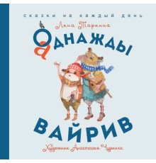 Лина Таринна: Аднажды Вайрив. Книга 1