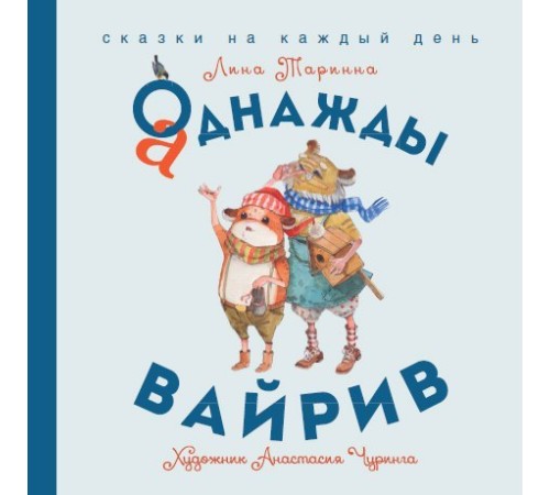 Лина Таринна: Аднажды Вайрив. Книга 1