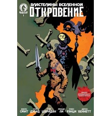 Властелины Вселенной. Откровение #1 (Лимитированная обложка)