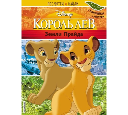 Король Лев. Земли Прайда. Посмотри и найди (с наклейками)